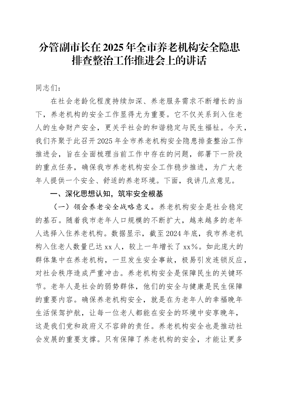 分管副市长在2025年全市养老机构安全隐患排查整治工作推进会上的讲话_第1页