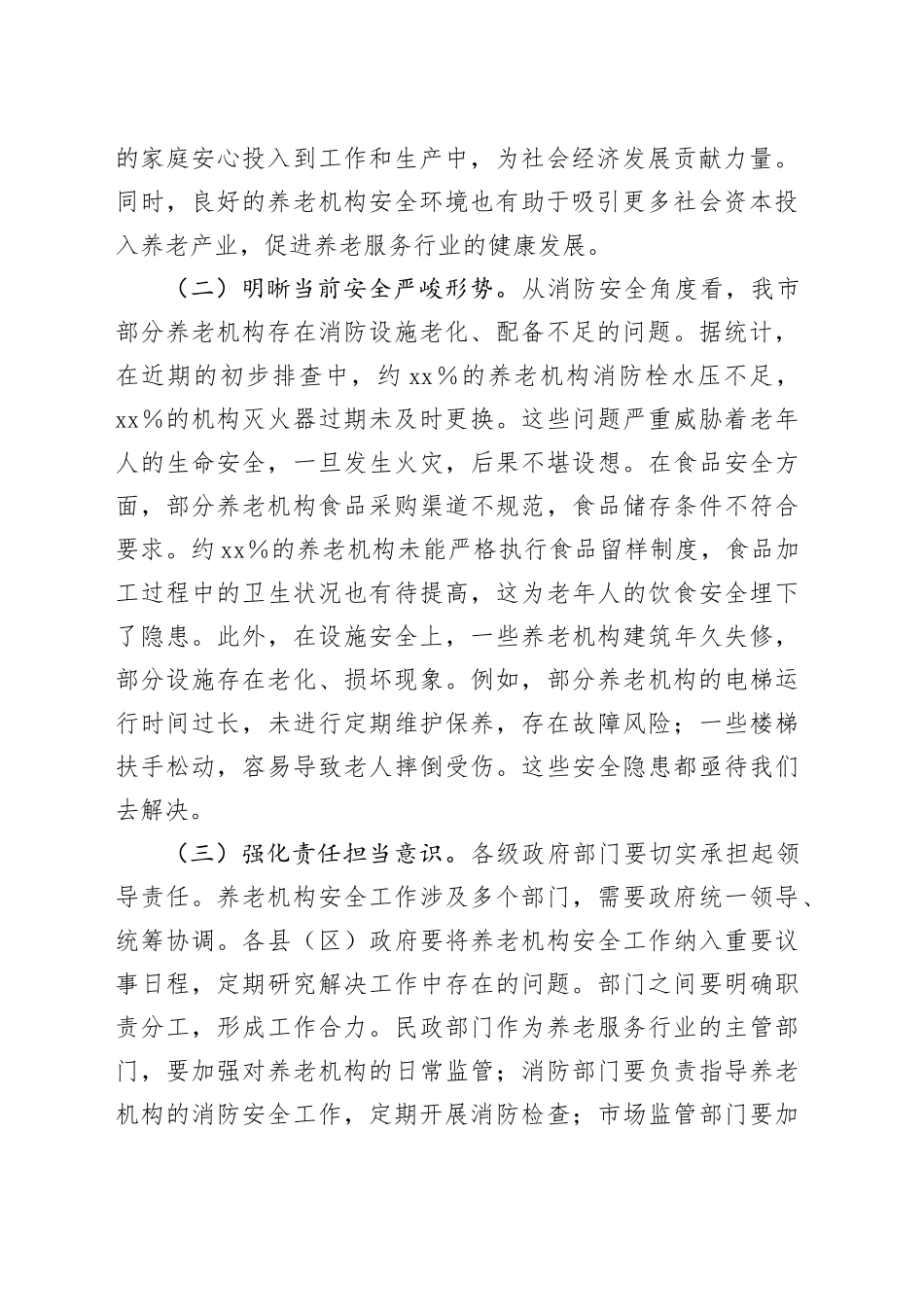 分管副市长在2025年全市养老机构安全隐患排查整治工作推进会上的讲话_第2页