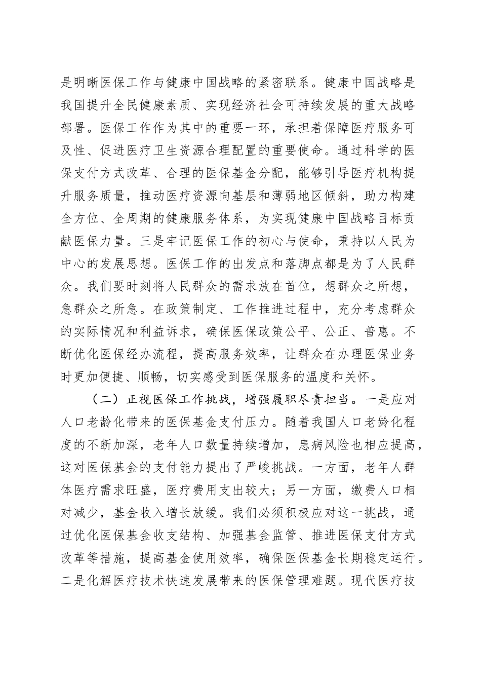 分管副市长在2025年全市医疗保障重点工作调度会暨定点医药机构违法违规使用医保基金自查自纠工作推进会上的讲话_第2页