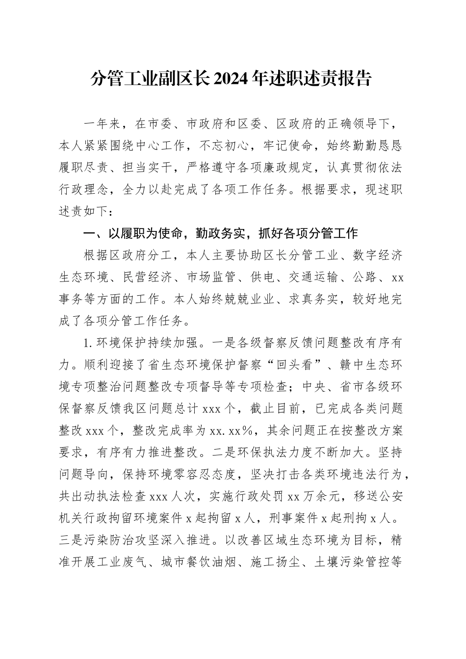 分管工业副区长2024年述职述责报告_第1页