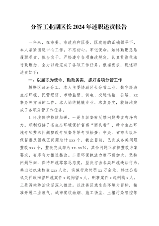 分管工业副区长2024年述职述责报告