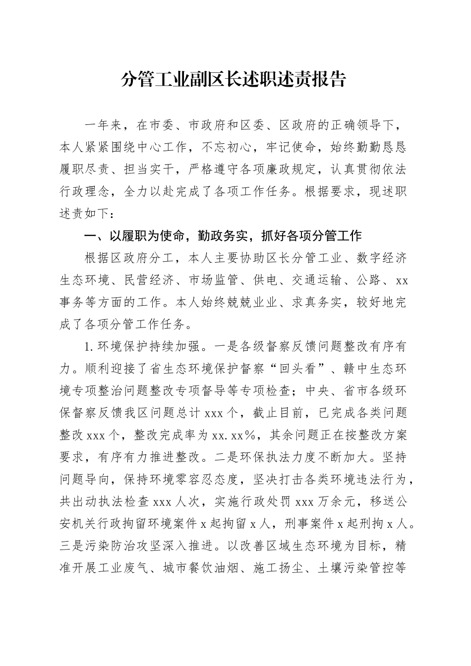 分管工业副区长述职述责报告_第1页