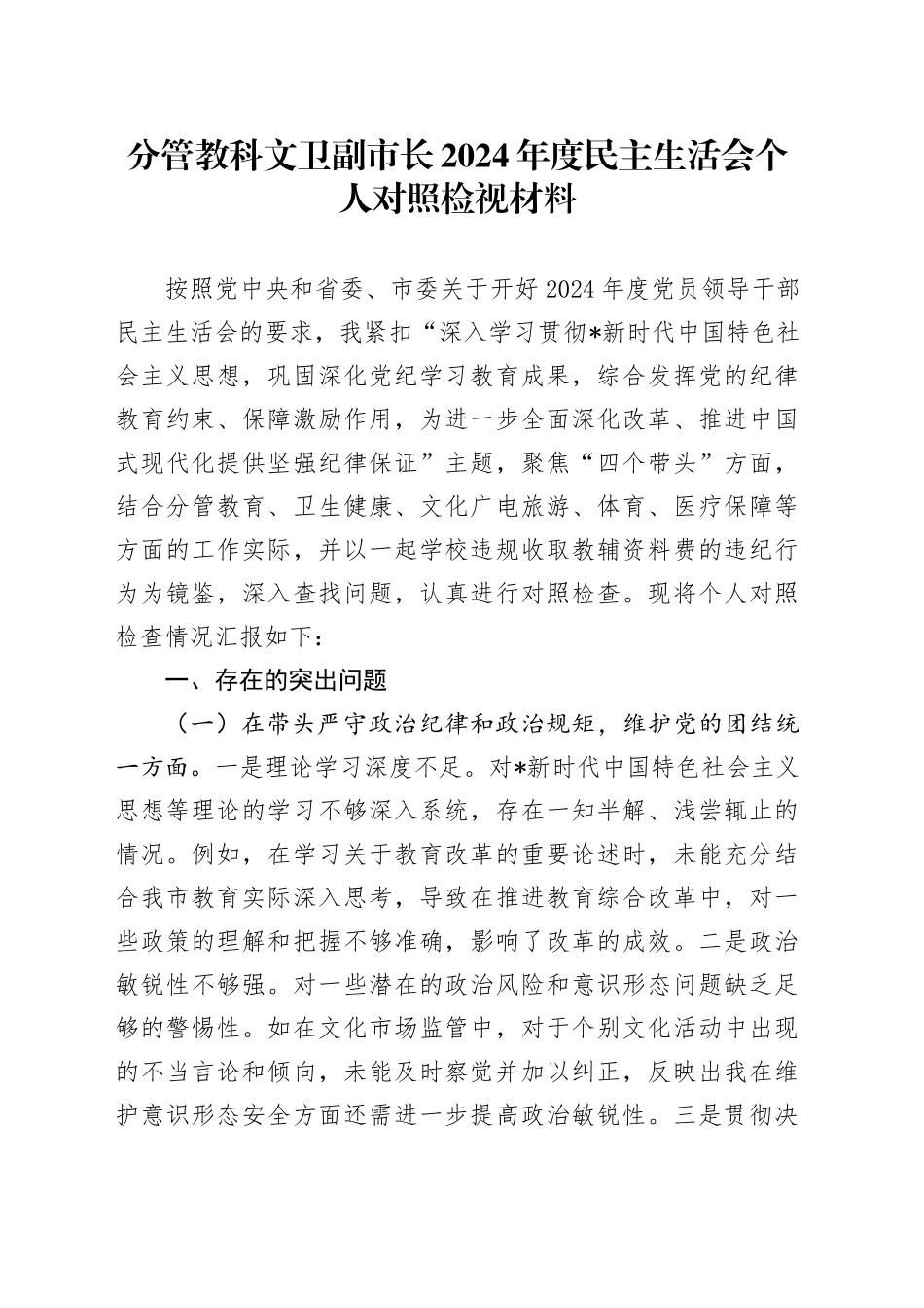 分管教科文卫副市长2024年度民主生活会对照检查7800字（含学校违规收取教辅资料费典型案例剖析）_第1页