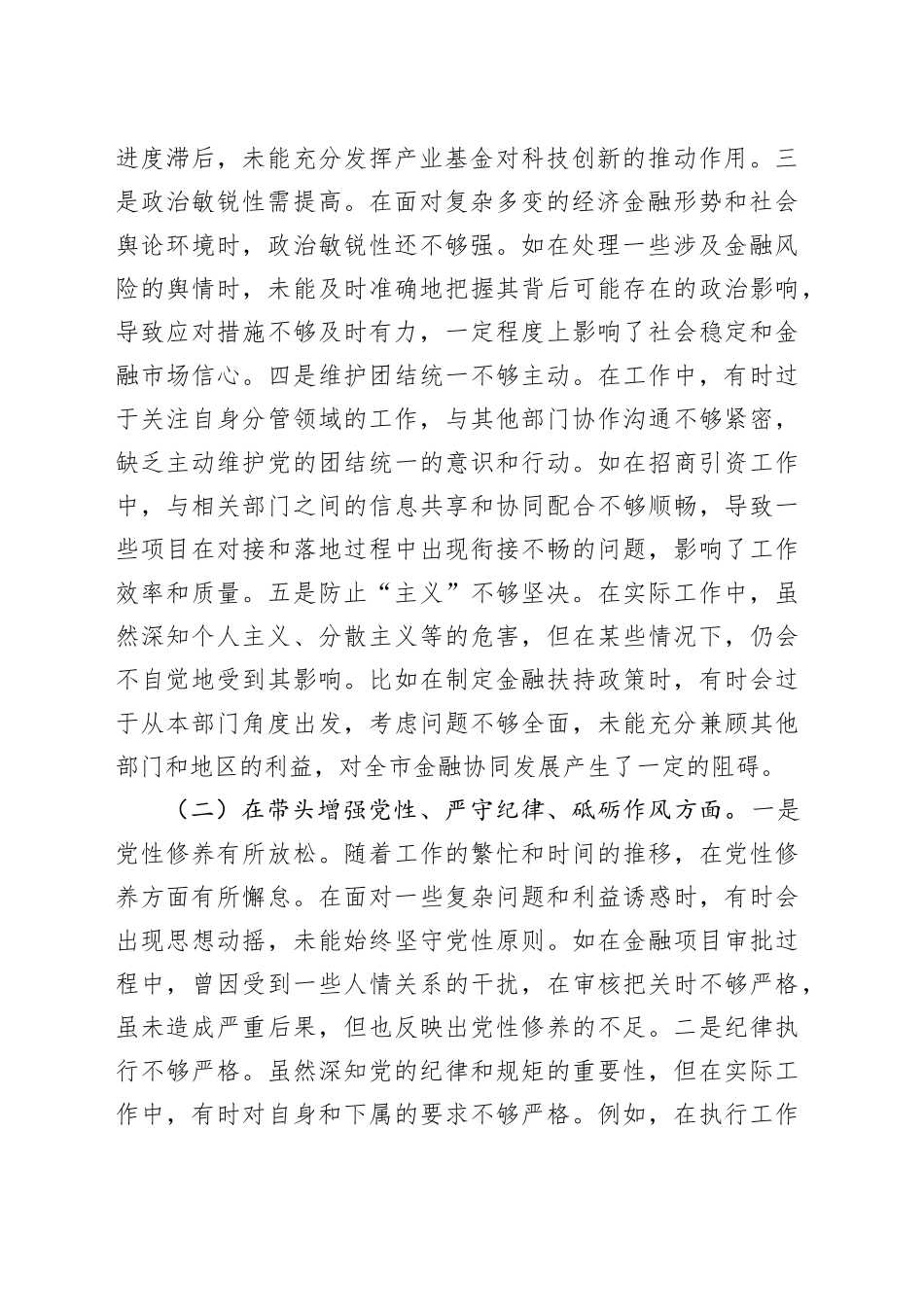 分管金融副市长2024年度民主生活会对照检查6400字（含典型案例剖析）_第2页