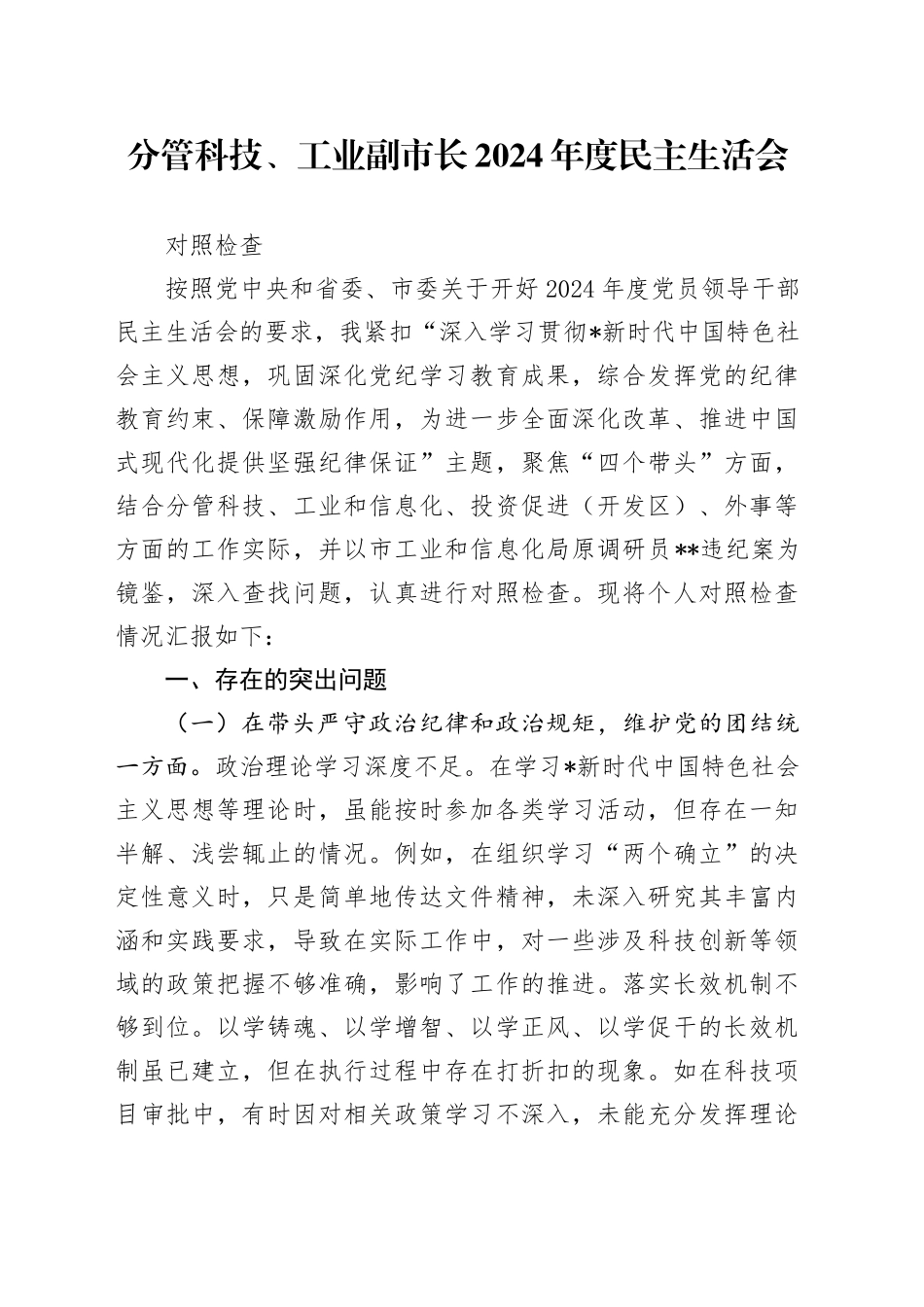 分管科技、工业副市长2024年民主生活会个人对照检查6100字（含典型案例剖析）_第1页