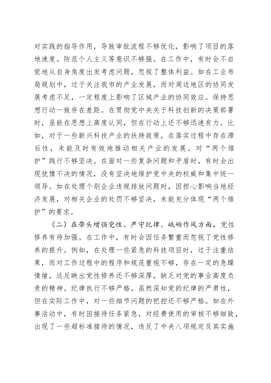 分管科技、工业副市长2024年民主生活会个人对照检查6100字（含典型案例剖析）_第2页