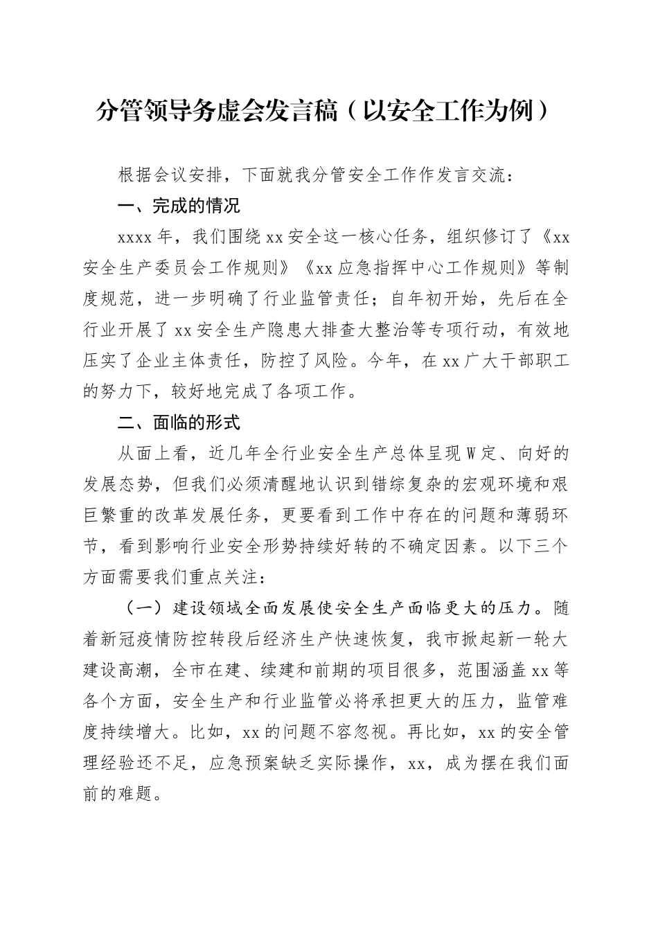 分管领导务虚会发言稿（以安全工作为例）_第1页