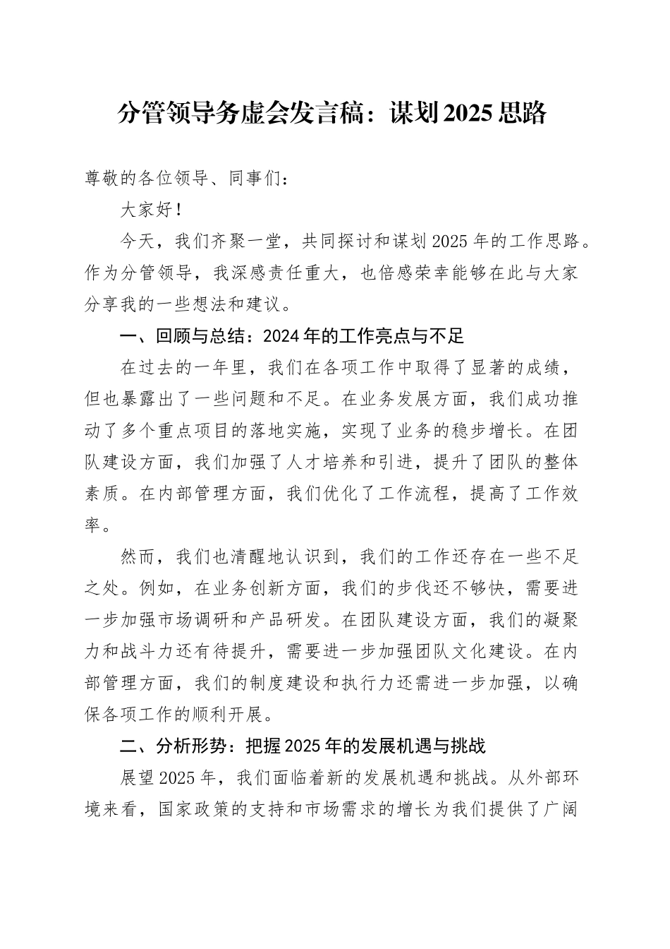 分管领导务虚会发言稿：谋划2025思路_第1页