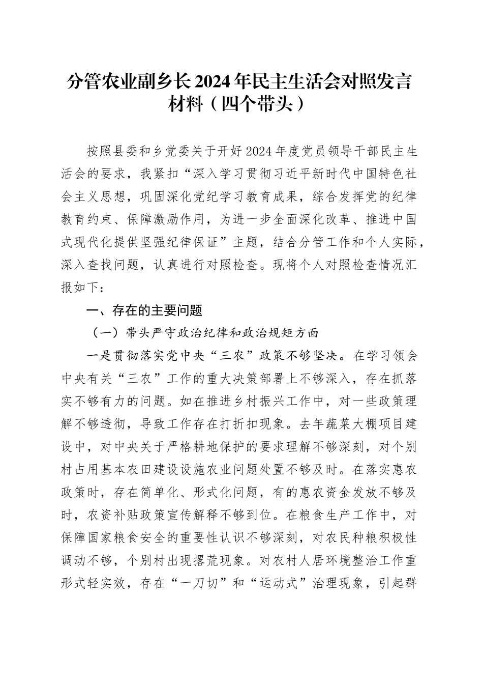 分管农业副乡长2024年民主生活会对照发言材料（四个带头）_第1页