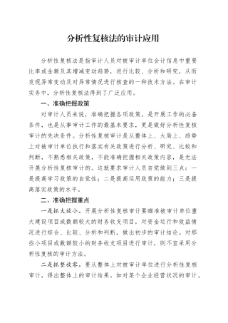 分析性复核法的审计应用
