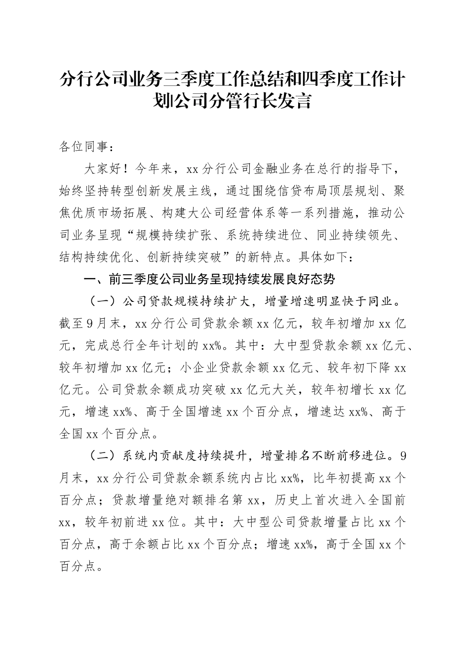 分行公司业务三季度工作总结和四季度工作计划公司分管行长发言_第1页
