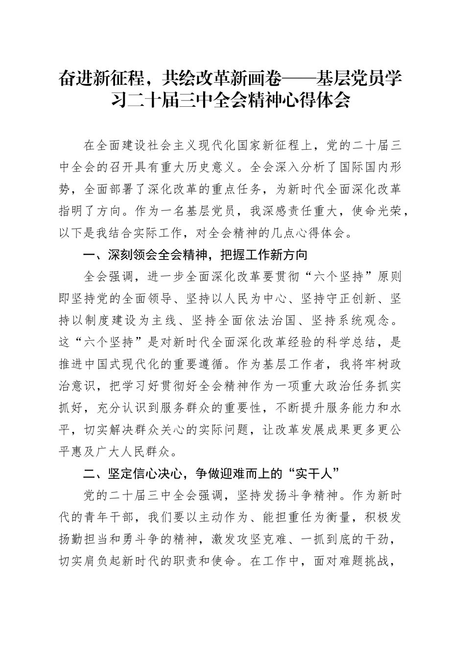 奋进新征程，共绘改革新画卷——基层党员学习二十届三中全会精神心得体会_第1页