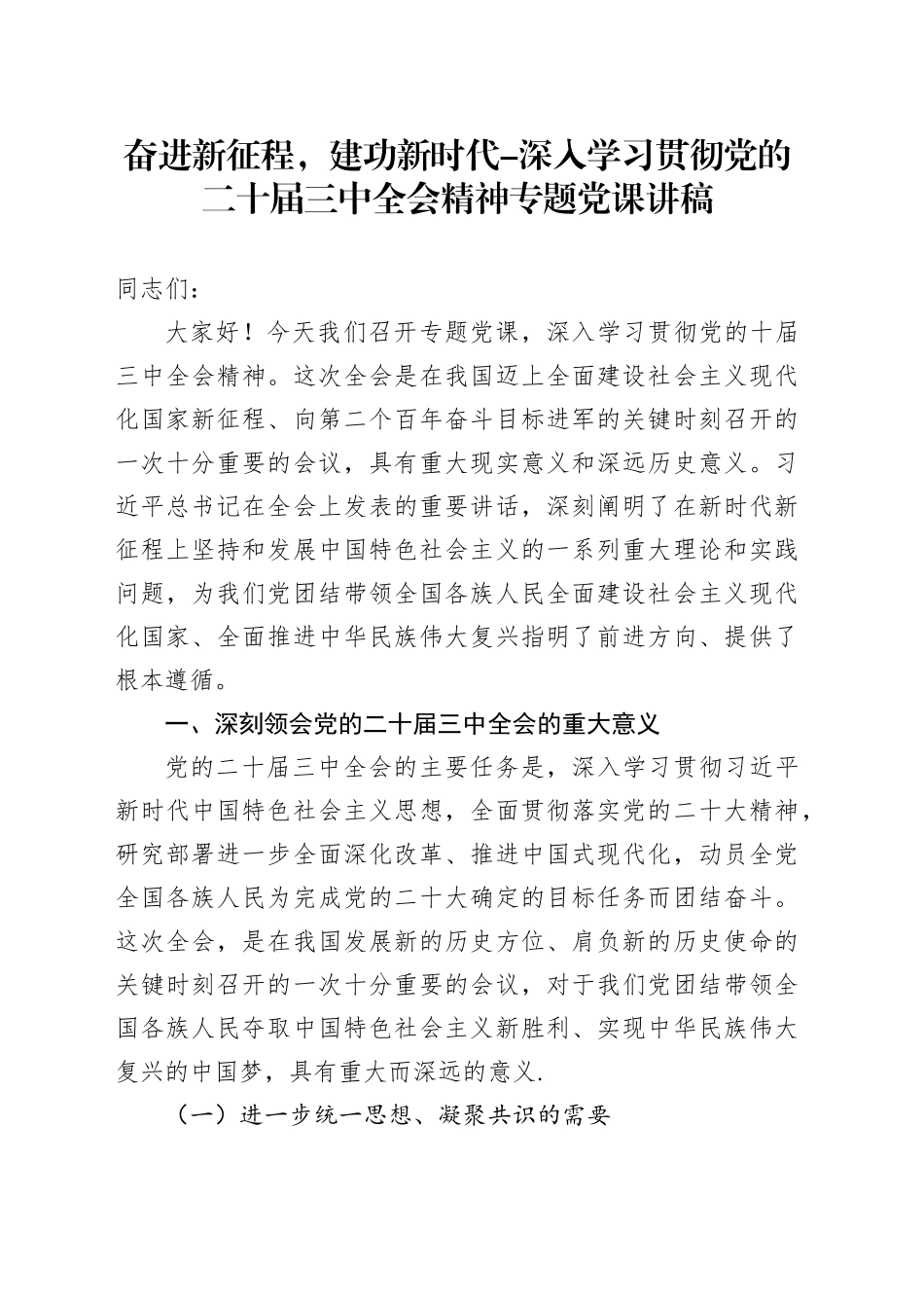 奋进新征程，建功新时代-深入学习贯彻党的二十届三中全会精神专题党课讲稿20241127_第1页