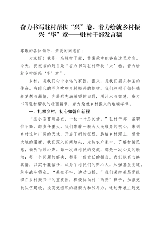 奋力书写驻村帮扶“兴”卷，着力绘就乡村振兴“华”章——驻村干部发言稿