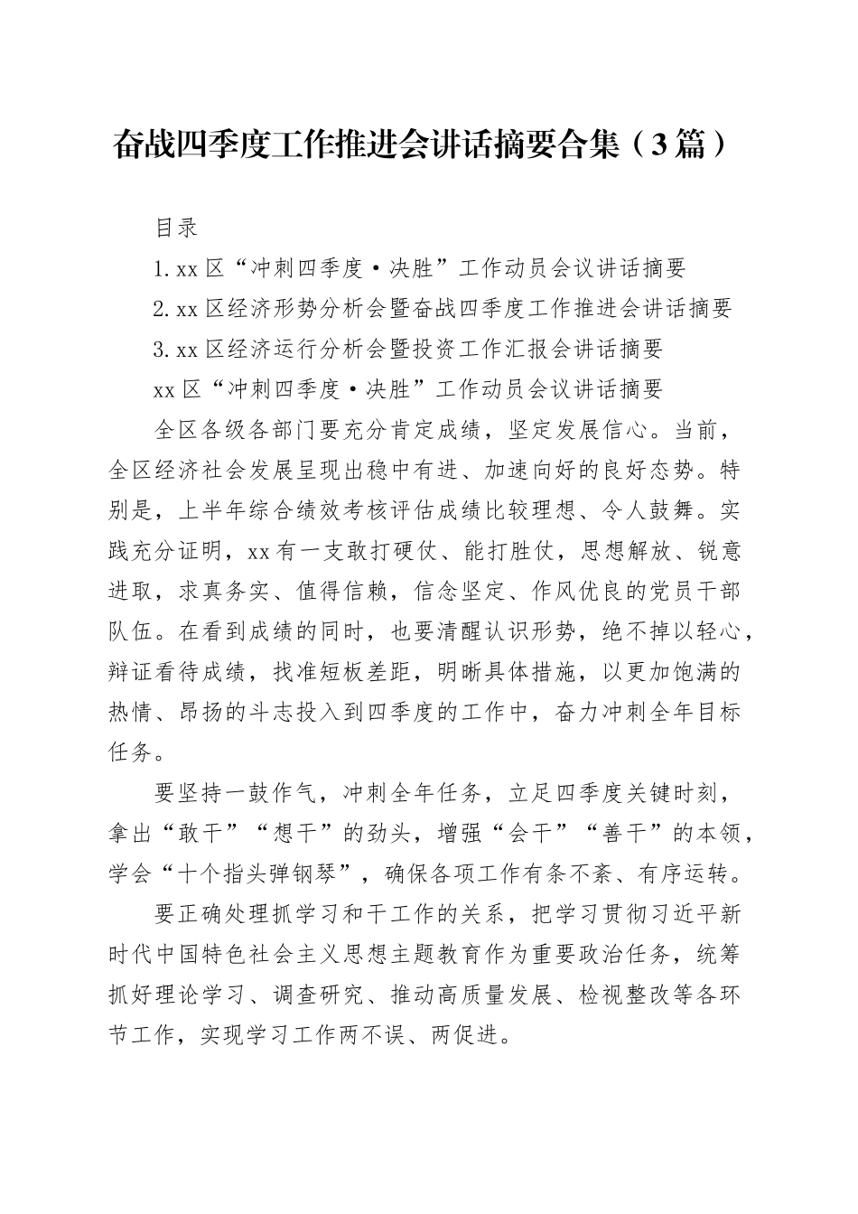 奋战四季度工作推进会讲话摘要合集（3篇）_第1页