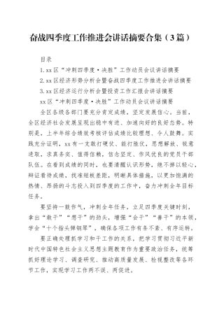 奋战四季度工作推进会讲话摘要合集（3篇）