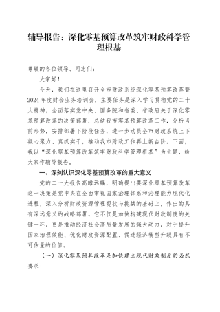 辅导报告：深化零基预算改革 筑牢财政科学管理根基