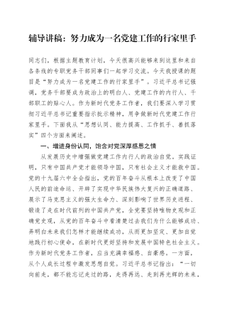 辅导讲稿：努力成为一名党建工作的行家里手