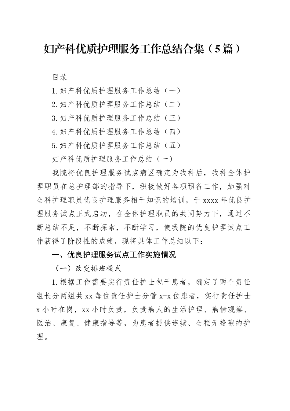 妇产科优质护理服务工作总结合集（5篇）_第1页