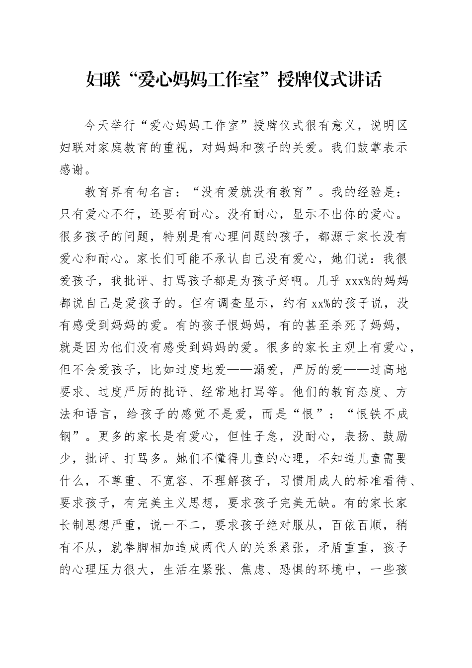 妇联爱心妈妈工作室授牌仪式讲话20241211_第1页