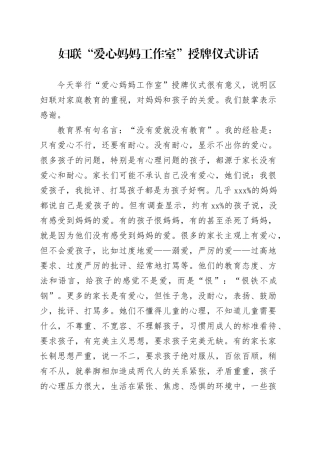 妇联爱心妈妈工作室授牌仪式讲话20241211