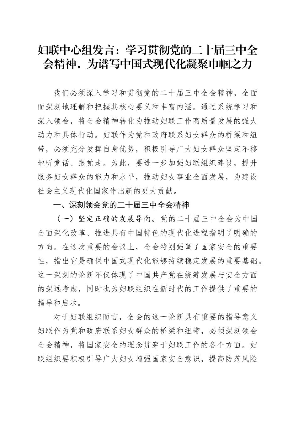 妇联中心组发言：学习贯彻党的二十届三中全会精神，为谱写中国式现代化凝聚巾帼之力_第1页