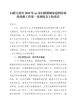 妇联主席在2025年市妇联婚姻家庭纠