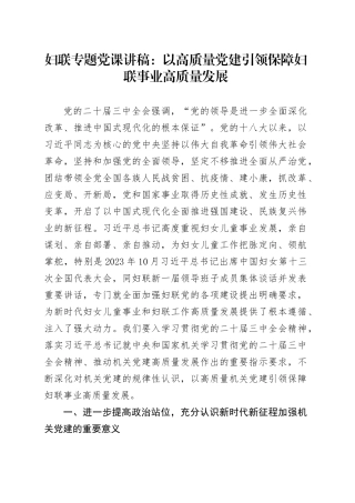 妇联专题党课：以高质量党建引领保障妇联事业高质量发展