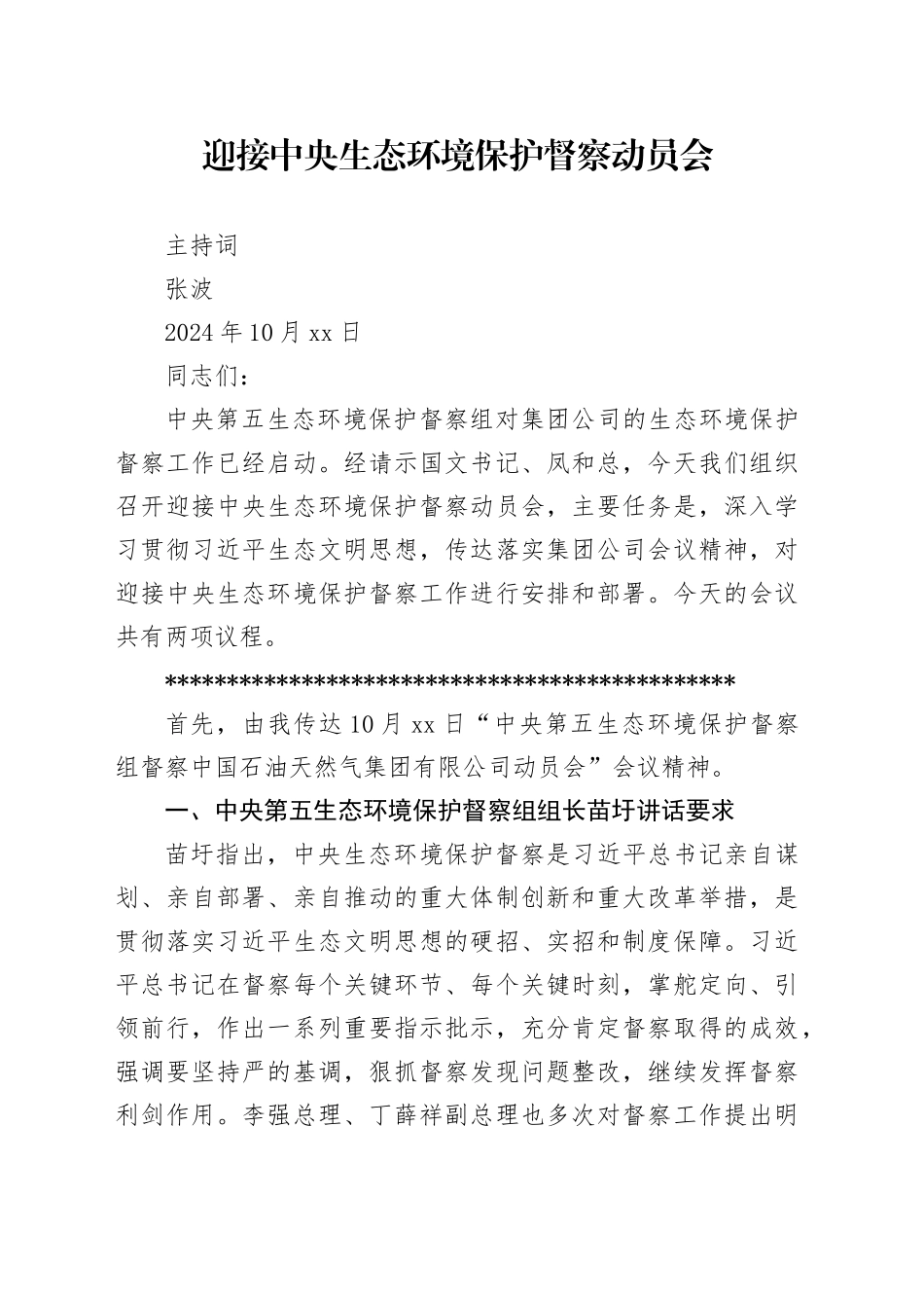 附件1：张波总在油田公司第三轮第三批中央生态环保督察启动会上的主持词_第1页