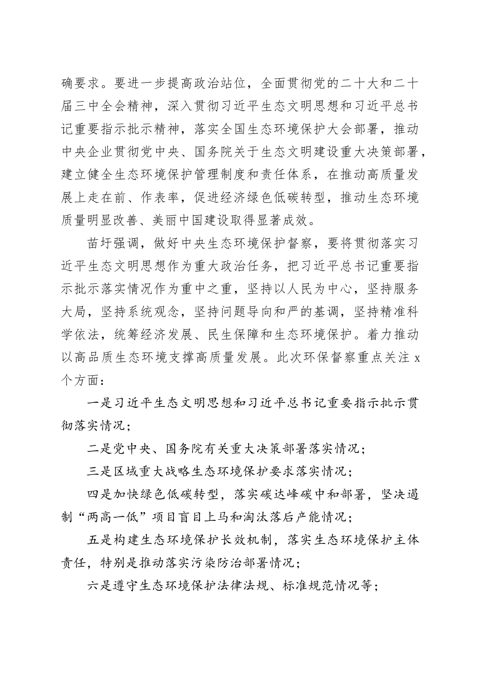 附件1：张波总在油田公司第三轮第三批中央生态环保督察启动会上的主持词_第2页