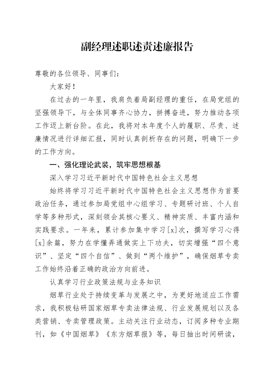 副经理述职述责述廉报告_第1页