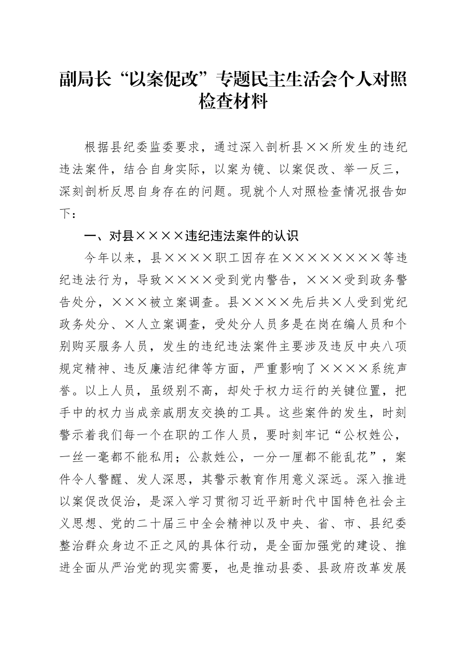 副局长“以案促改”专题民主生活会个人对照检查材料_第1页