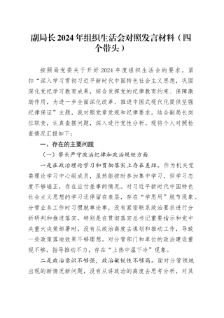 副局长2024年组织生活会对照发言材料（四个带头）