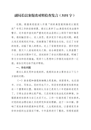 副局长以案促改对照检查发言（3151字）