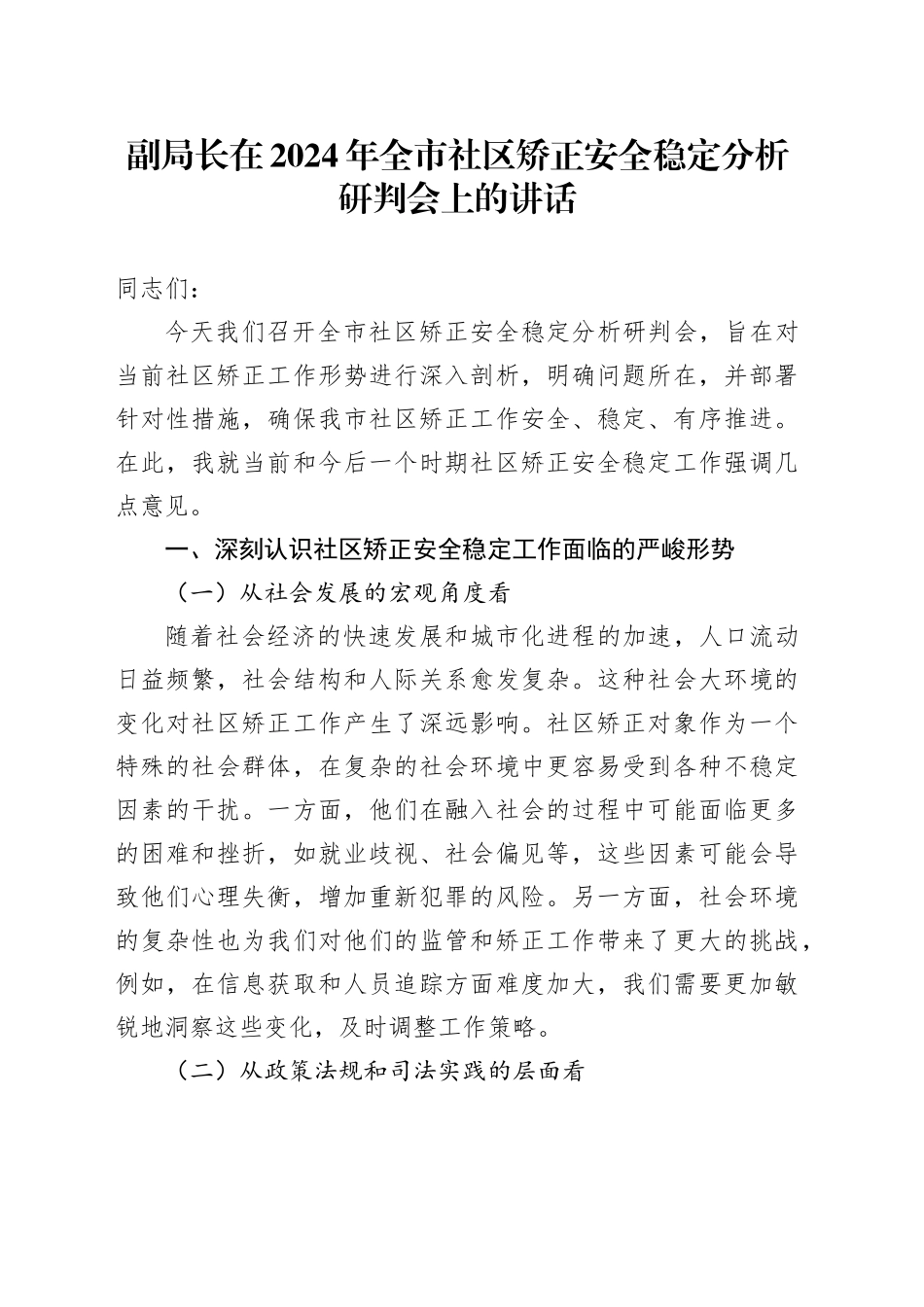 副局长在2024年全市社区矫正安全稳定分析研判会上的讲话_第1页
