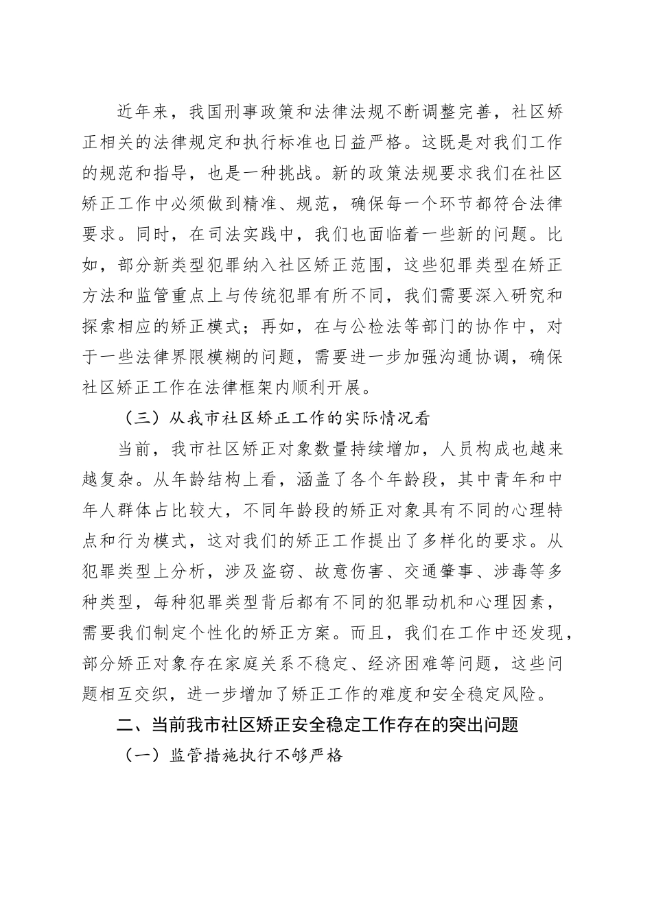副局长在2024年全市社区矫正安全稳定分析研判会上的讲话_第2页