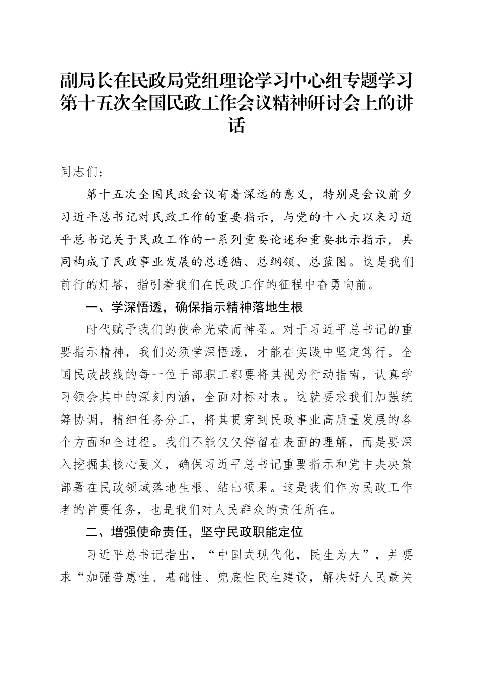 副局长在民政局党组理论学习中心组专题学习第十五次全国民政工作会议精神研讨会上的讲话_第1页