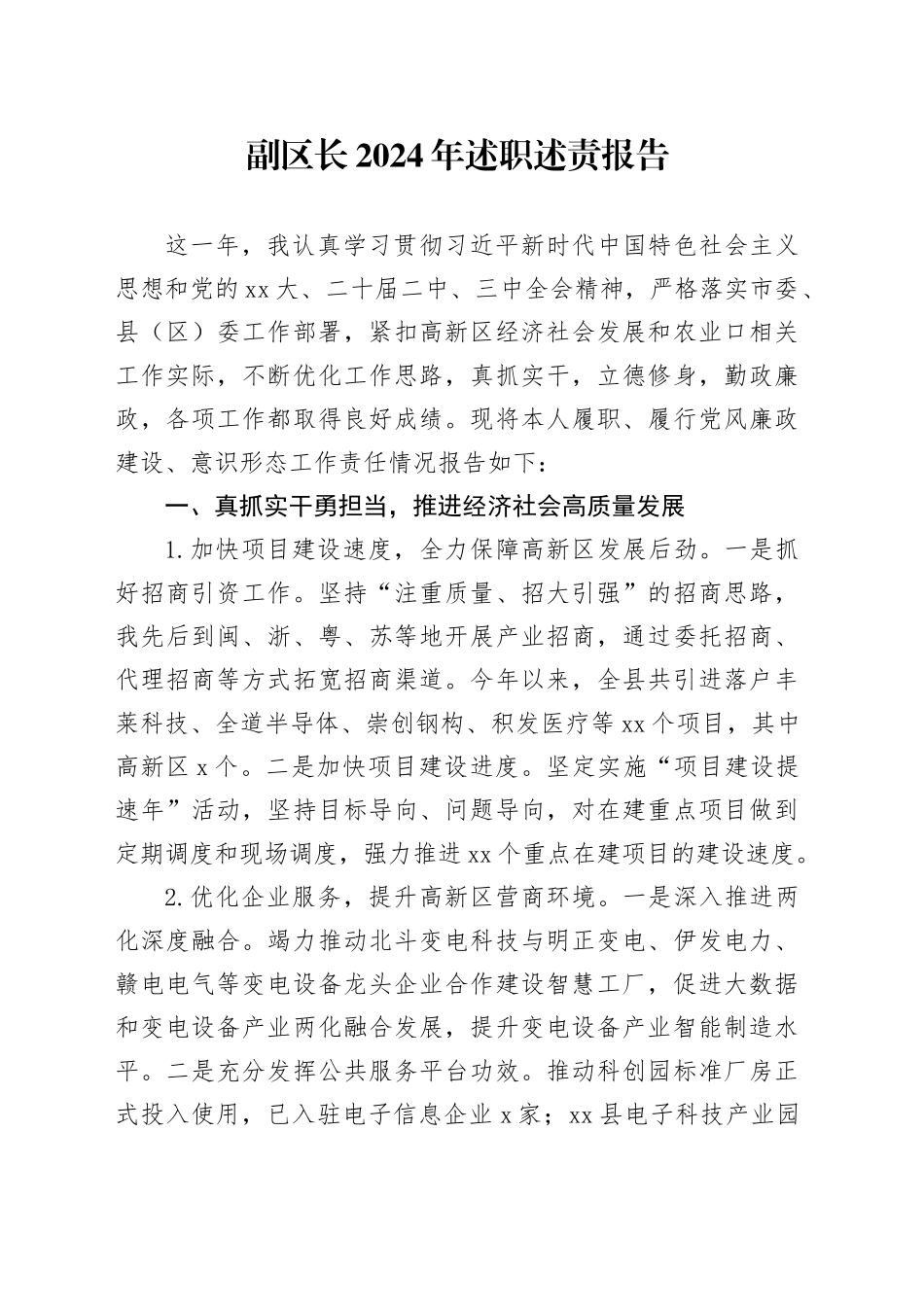 副区长2024年述职述责报告_第1页