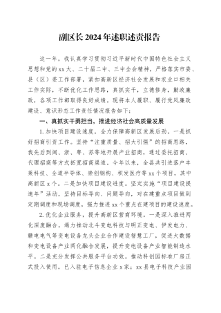 副区长2024年述职述责报告