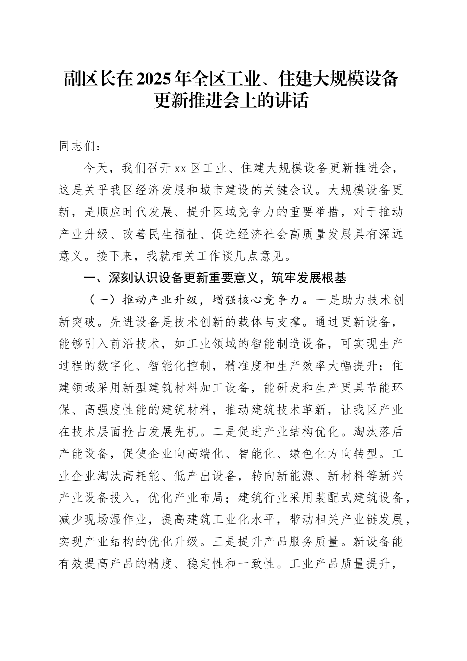 副区长在2025年全区工业、住建大规模设备更新推进会上的讲话_第1页