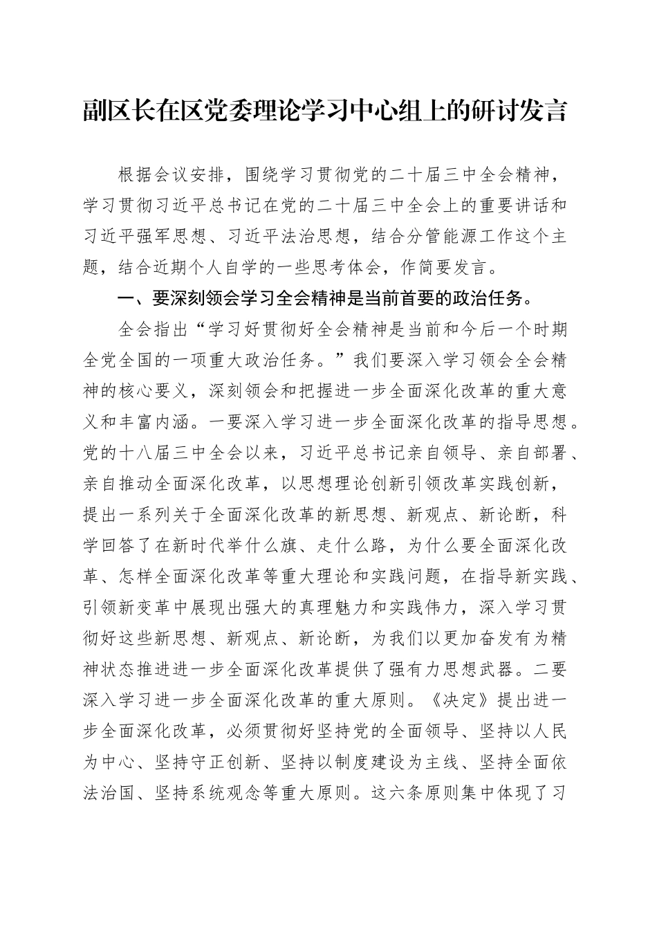 副区长在区党委理论学习中心组上的研讨发言_第1页