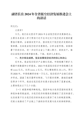 副省长在2024年全省低空经济发展推进会上的讲话