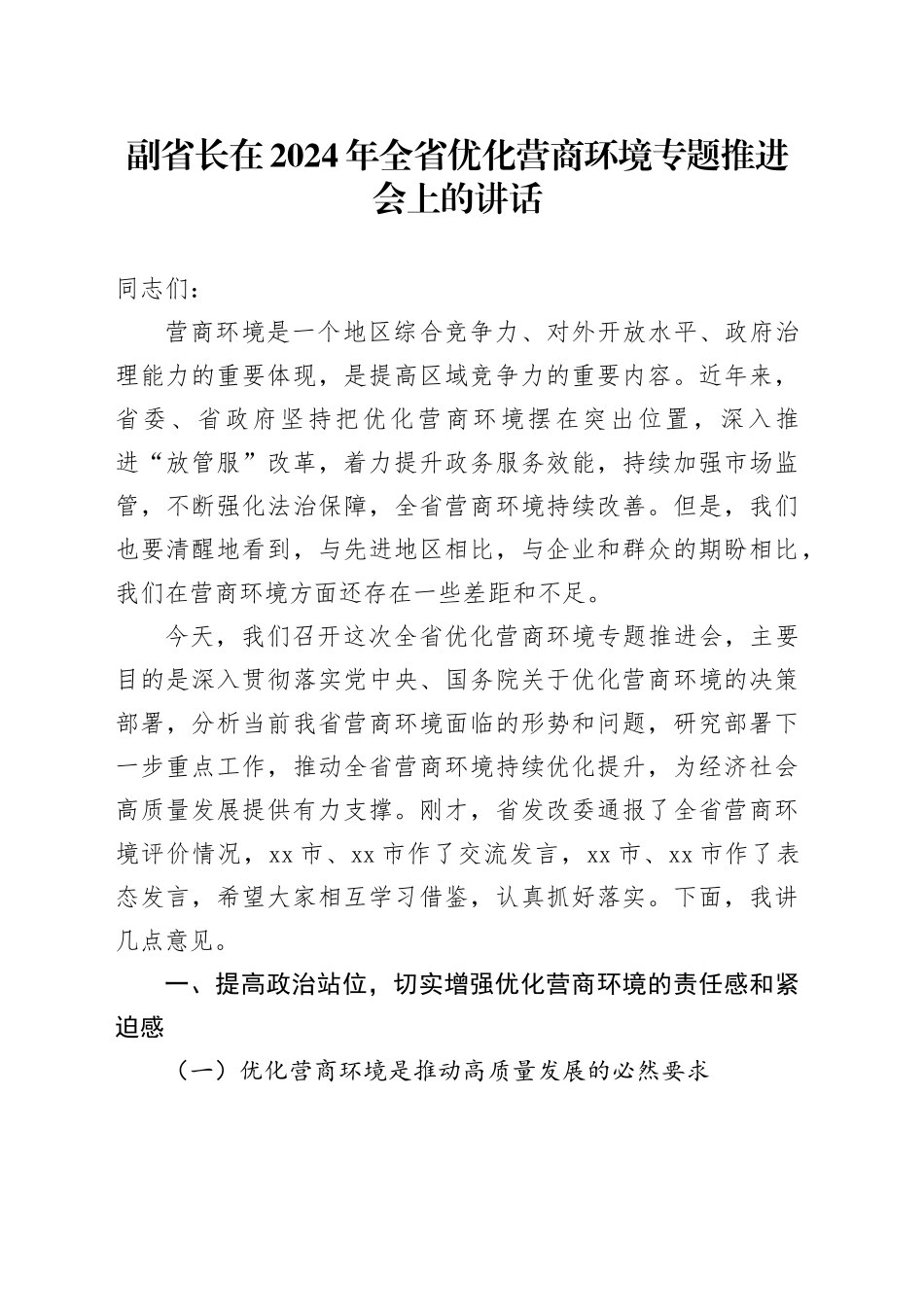 副省长在2024年全省优化营商环境专题推进会上的讲话_第1页