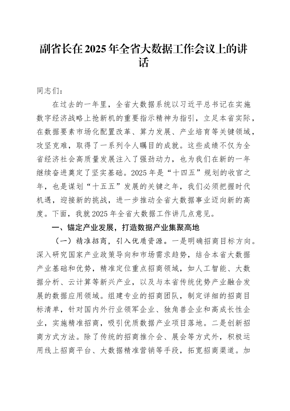 副省长在2025年全省大数据工作会议上的讲话_第1页