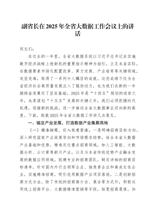 副省长在2025年全省大数据工作会议上的讲话
