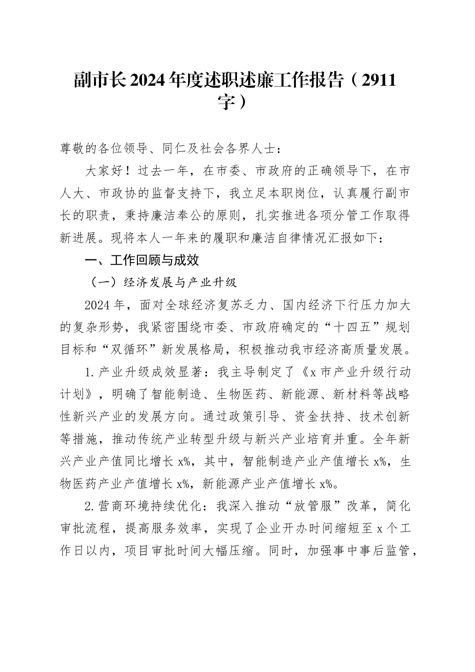 副市长2024年度述职述廉工作报告（2911字）_第1页