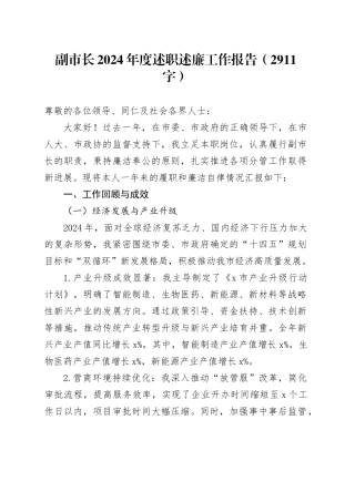 副市长2024年度述职述廉工作报告（2911字）