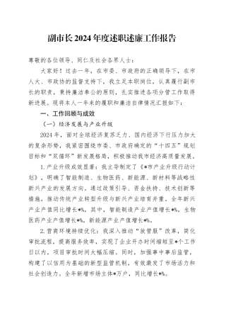 副市长2024年度述职述廉工作报告