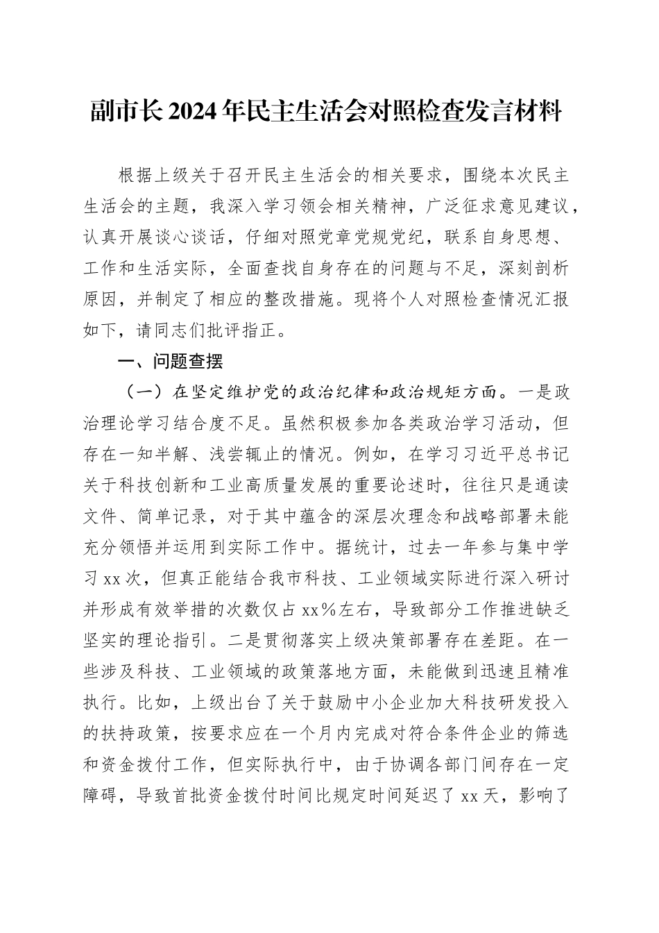 副市长2024年民主生活会对照检查发言材料_第1页