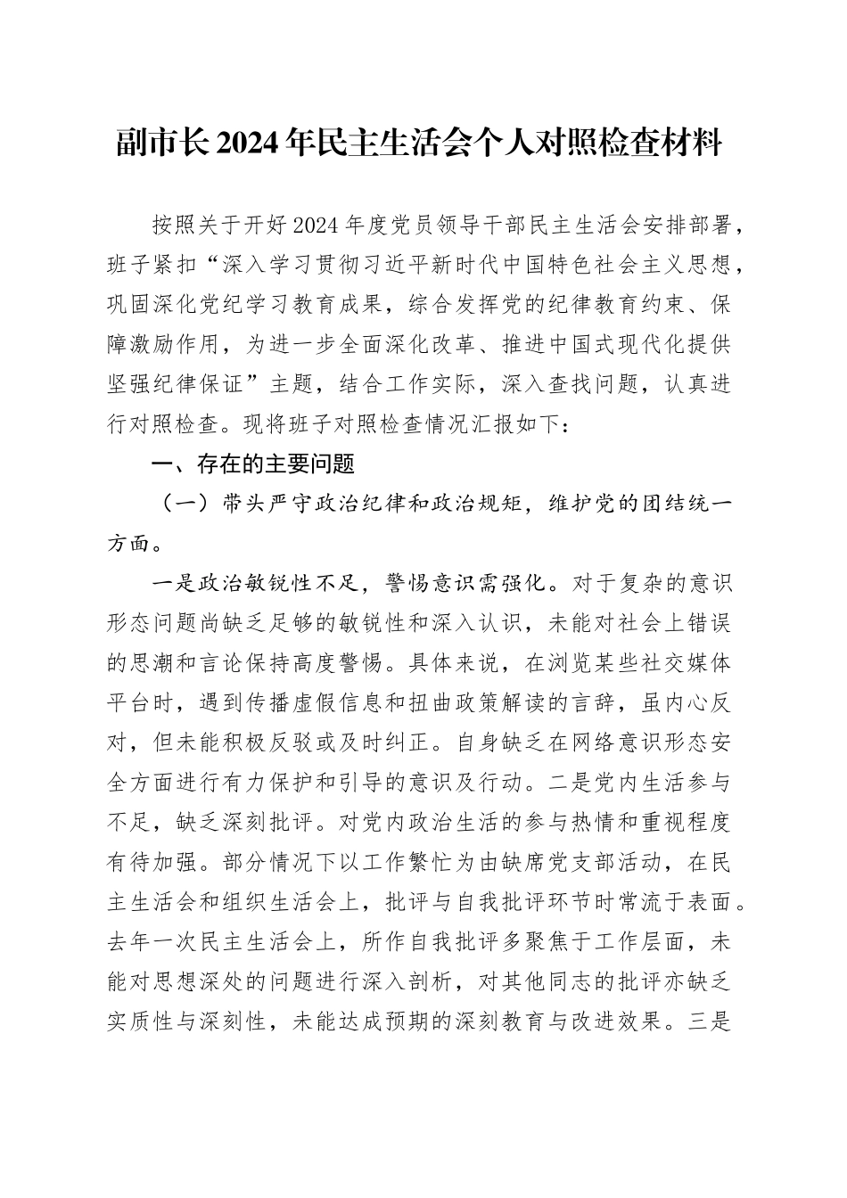副市长2024年民主生活会个人对照检查材料_第1页